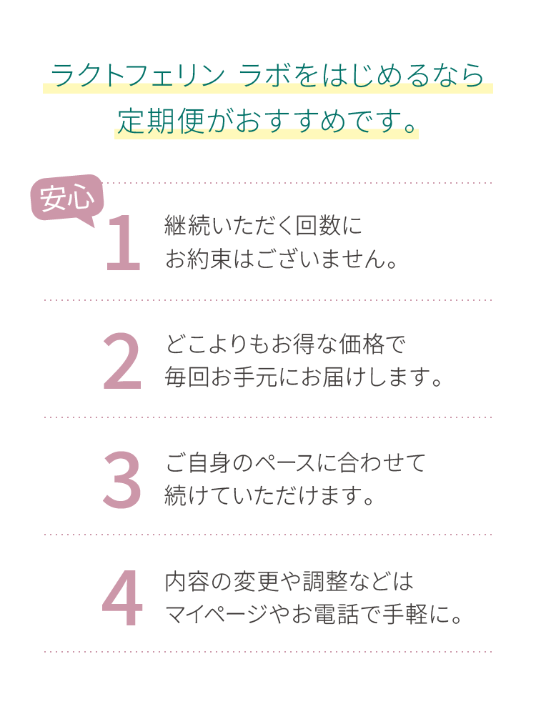 ラクトフェリン ラボをはじめるなら定期便がおすすめです。