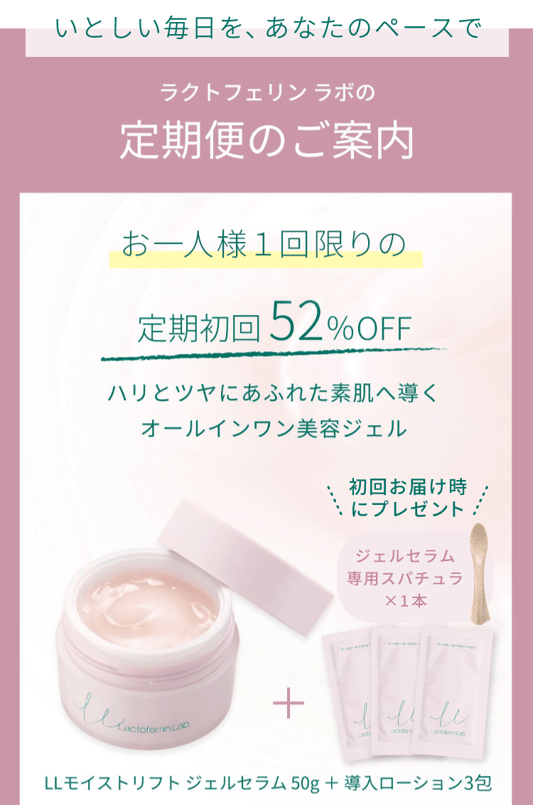 続けるならお得で便利なラクトフェリン ラボの定期便のご案内。トライアルセットをご購入いただいた方だけの定期初回52%OFF