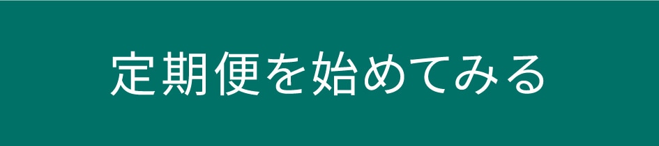 定期便初回限定価格3,521円送料無料 定期便のお申し込みはこちら