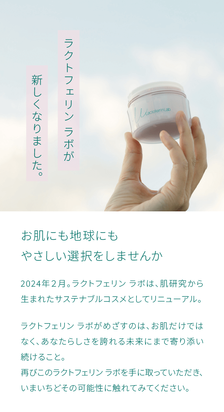 ラクトフェリン ラボが新しくなりました
