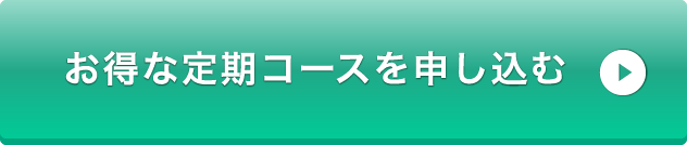 お得な定期コースを申し込む