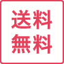 送料無料