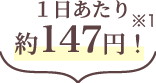 1日あたり約147円！