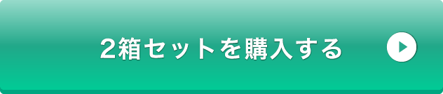 2箱セットを購入する