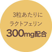 3粒あたりにラクトフェリン300mg配合