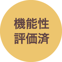 機能性評価済
