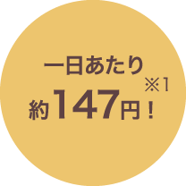 一日あたり約147円！