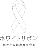 ホワイトリボン