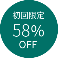 初回限定 58%OFF