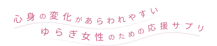 心身の変化があらわれやすい