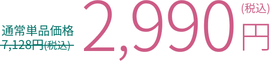 通常単品価格 7,128円（税込）のところ2,990円（税込）