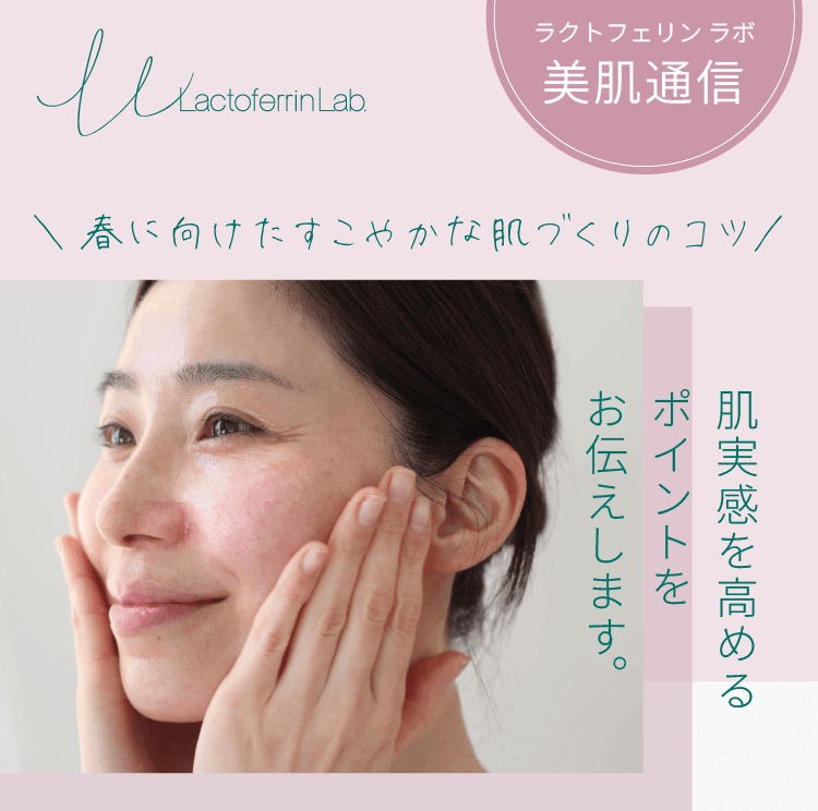 春に向けたすこやかな肌づくりのコツ