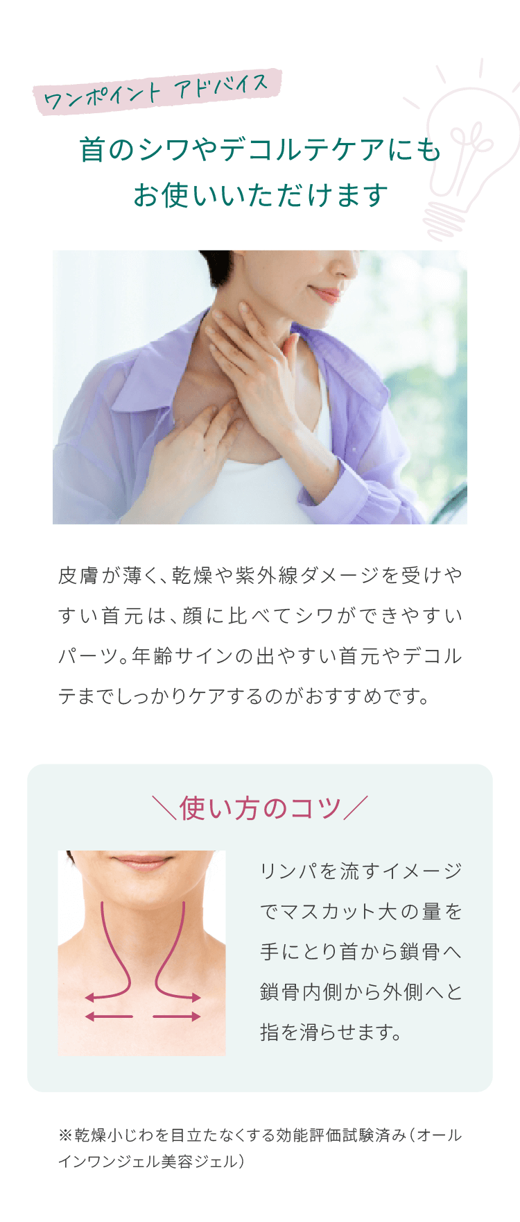 ワンポイントアドバイス ネッククリームとして気になる首のシワにも