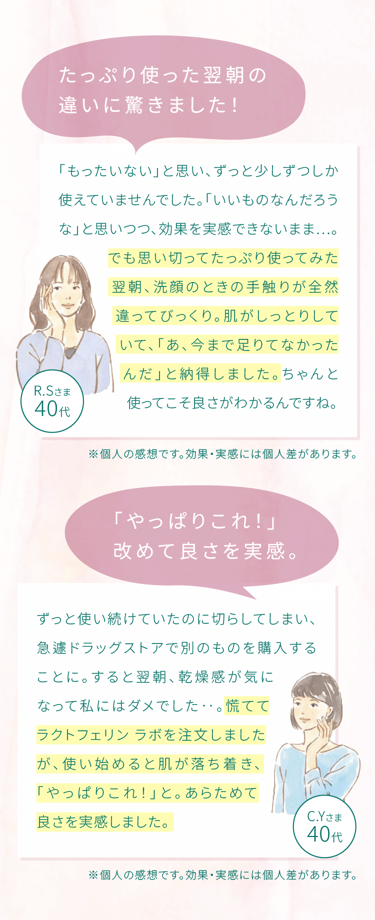 お客様の声「たっぷり使った翌朝の違いに驚きました！」「やっぱりこれ！改めて良さを実感。」