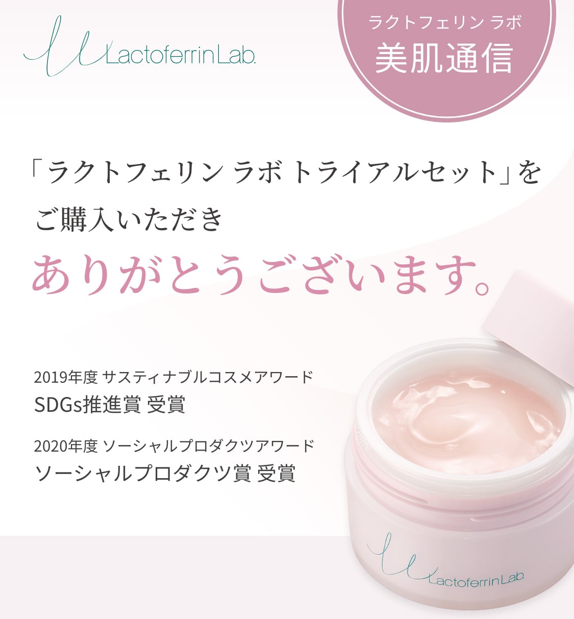 ラクトフェリン ラボ トライアルセットをご購入いただきありがとうございます。
