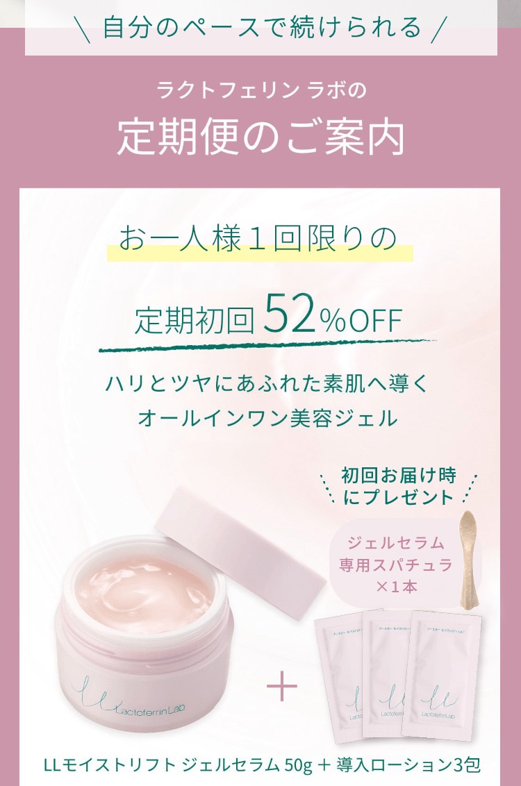 自分のペースで続けられるラクトフェリン ラボの定期便のご案内。トライアルセットをご購入いただいた方だけの定期初回52%OFF