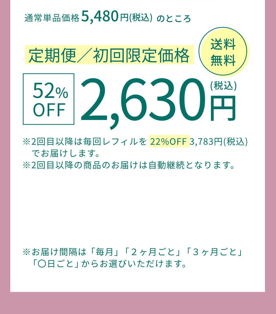 定期便初回限定価格52%OFF 2,630円送料無料