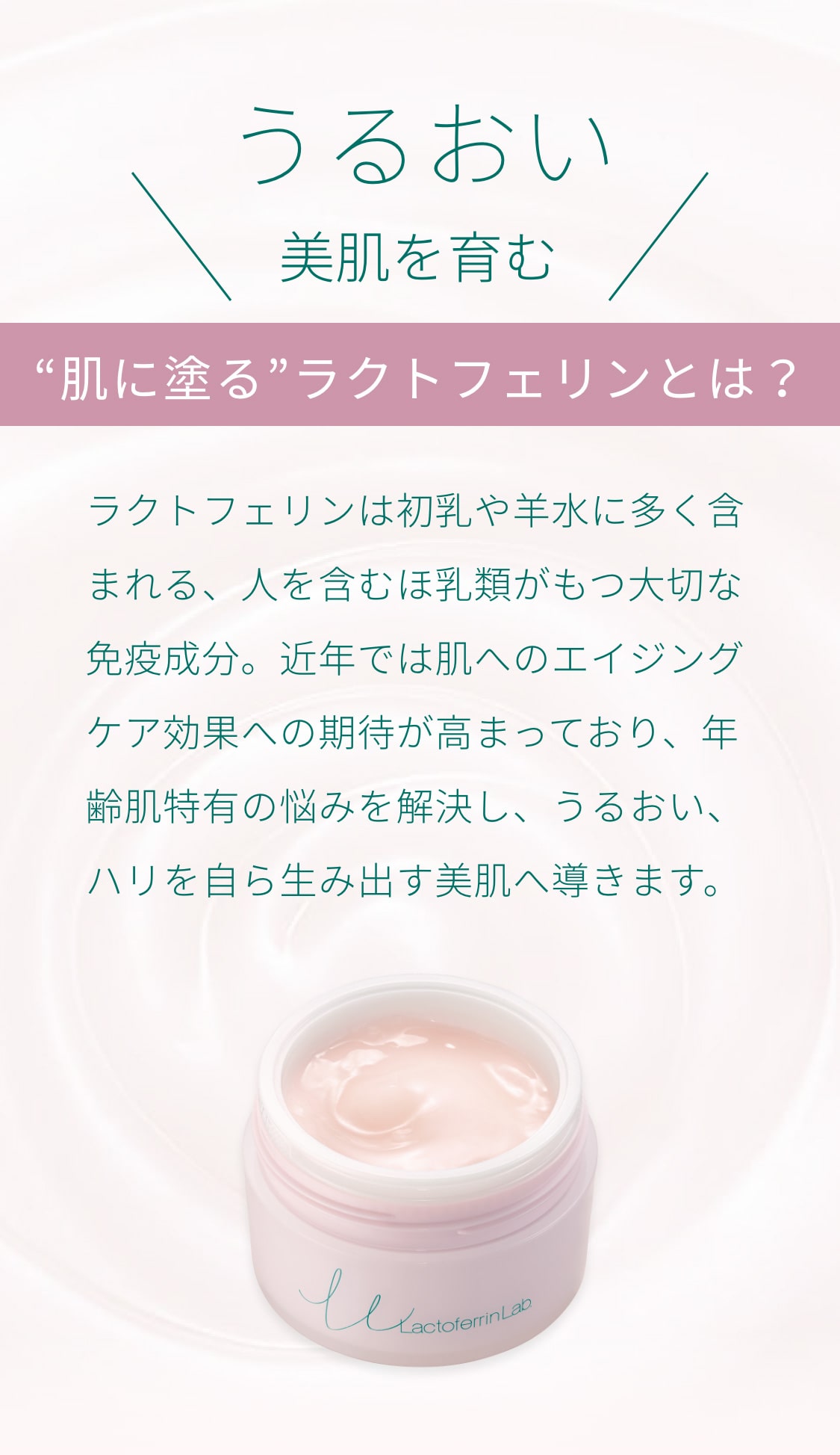 ラクトフェリンは初乳や羊水に多く含まれる、人を含むほ乳類がもつ大切な免疫成分です。