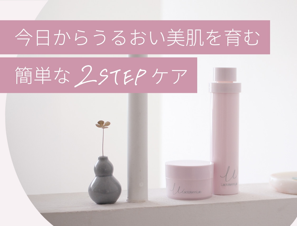 今日からうるおい美肌を育む簡単な2STEPケア