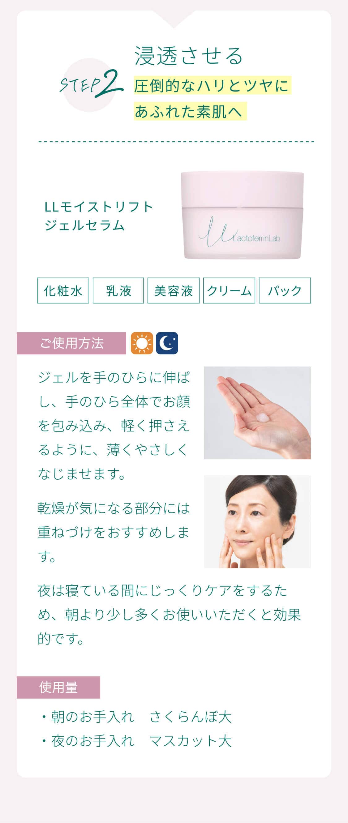 STEP2 浸透させる 圧倒的なハリとツヤにあふれた素肌へ LLモイストリフト ジェルセラム