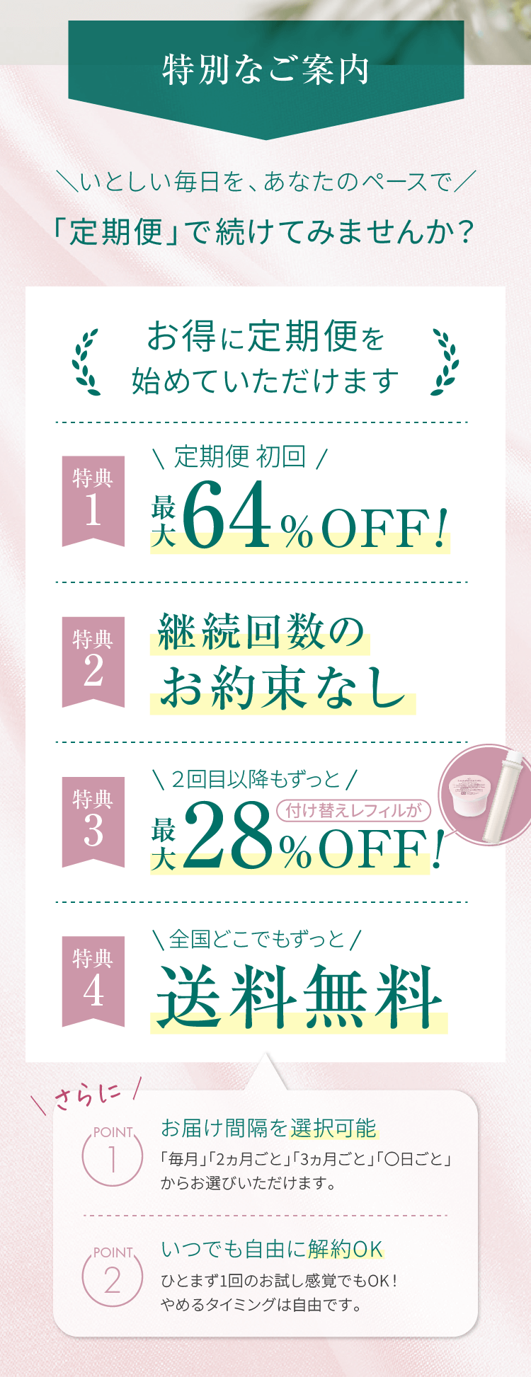 お得に定期便を始めていただけます