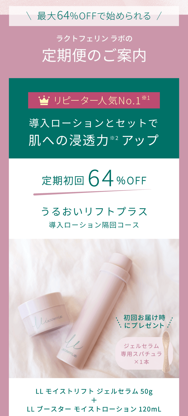 導入ローションとセットなら＜定期初回64%OFF＞3,521円。うるおいリフトプラス（導入ローション隔回コース）