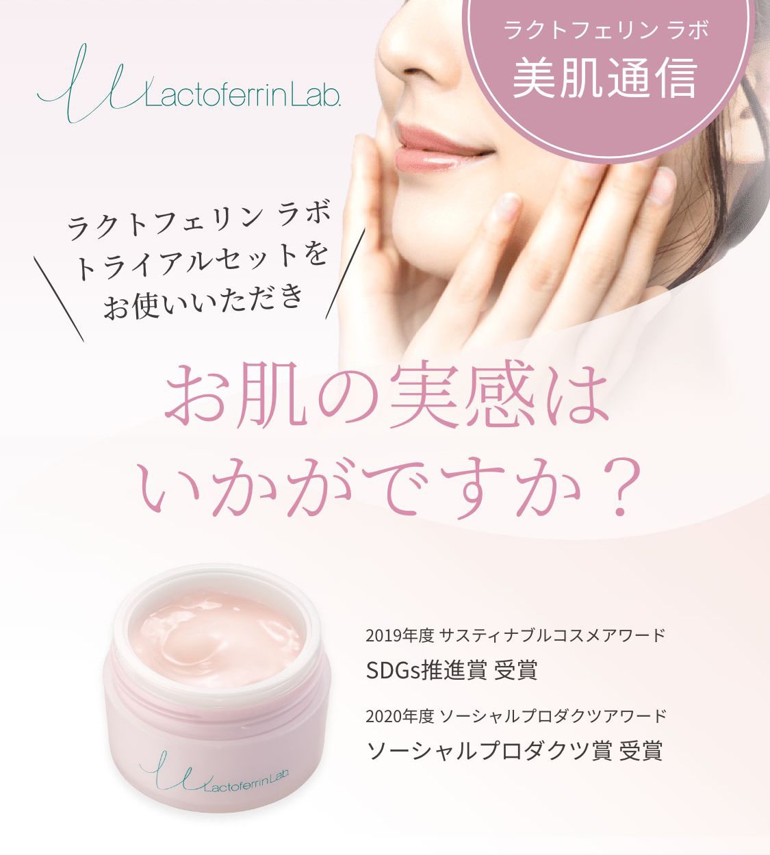 ラクトフェリン ラボ トライアルセットをお使いいただきお肌の実感はいかがですか？