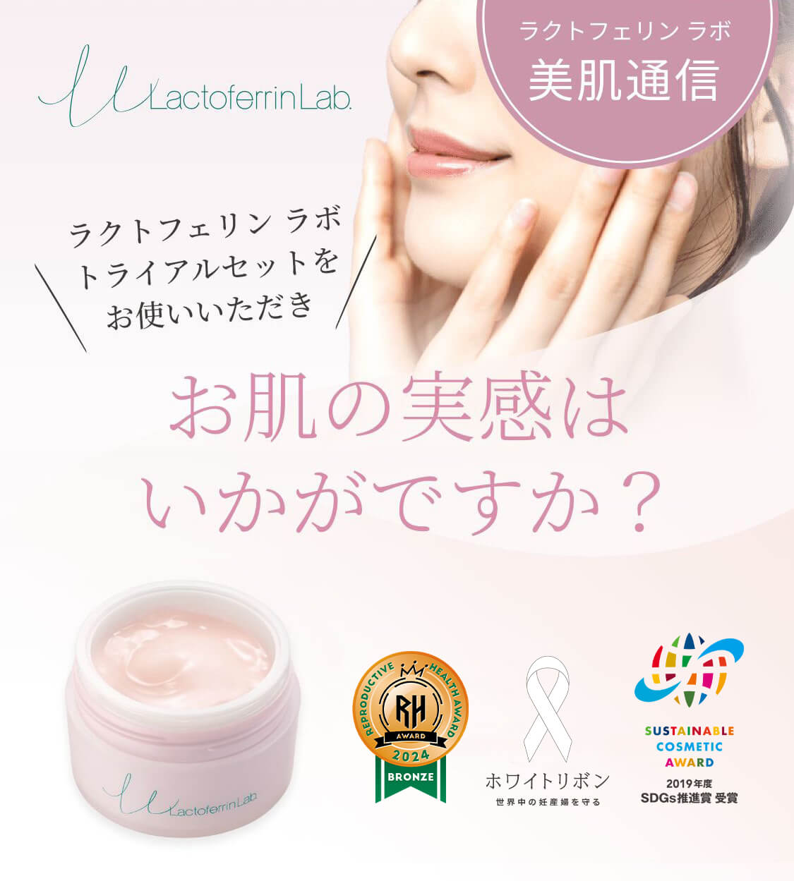 ラクトフェリン ラボ トライアルセットをお使いいただきお肌の実感はいかがですか？