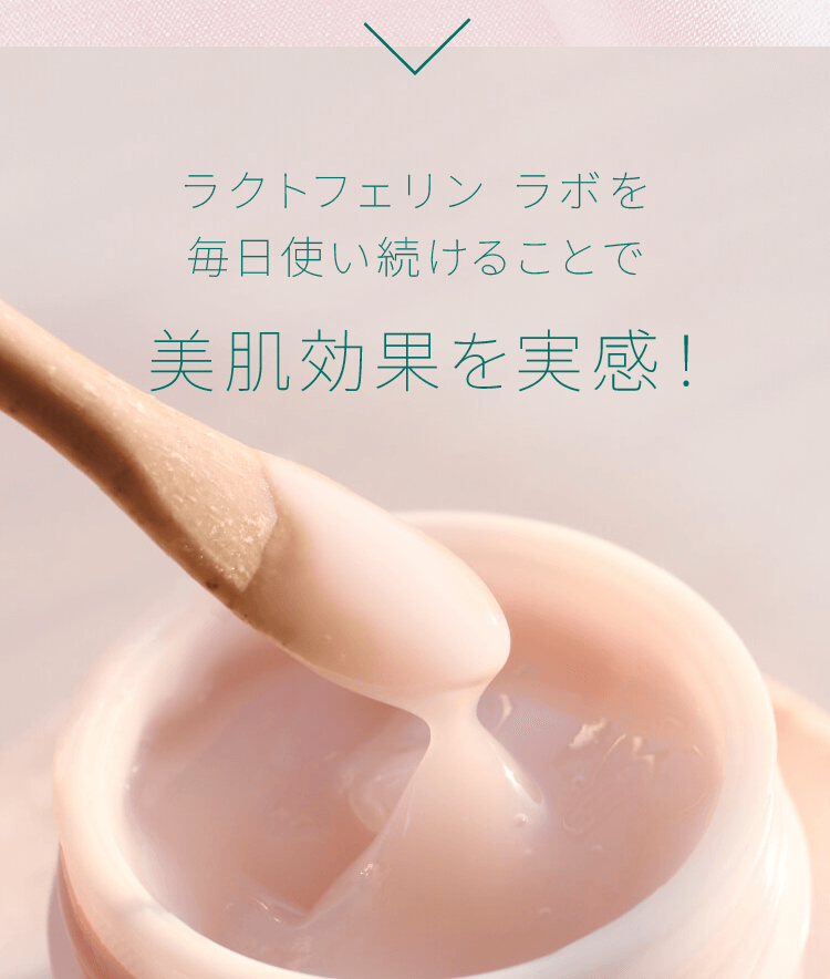 ラクトフェリン ラボを使い続けることで美肌効果を実感！