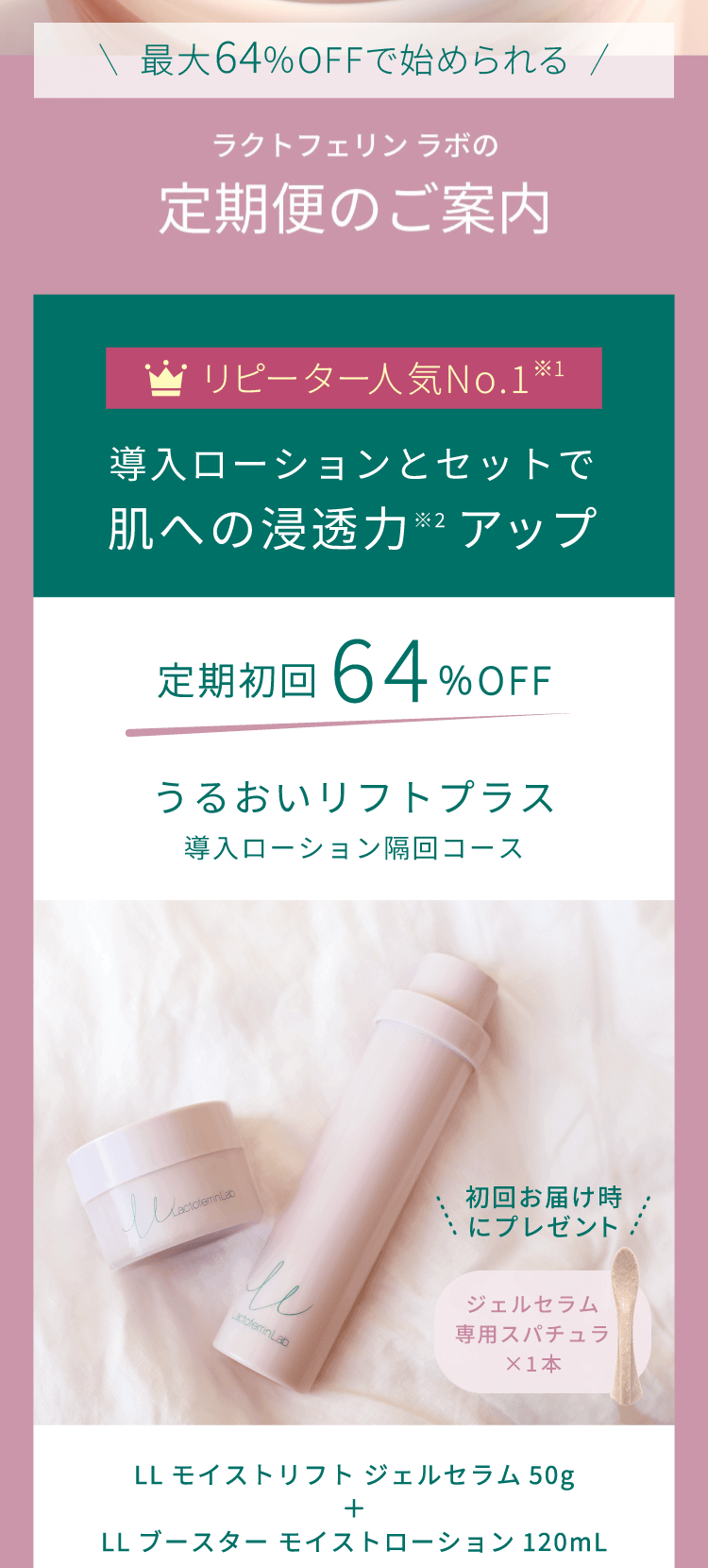 導入ローションとセットなら＜定期初回64%OFF＞3,521円。うるおいリフトプラス（導入ローション隔回コース）