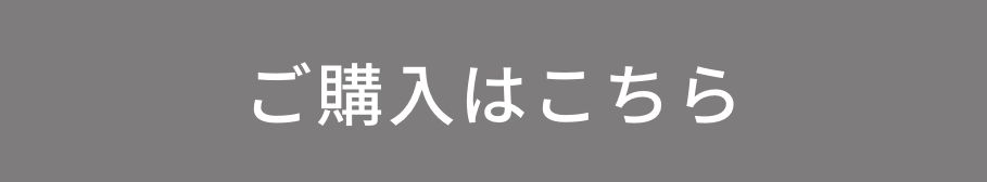 今回のみのお届け5,480円+送料550円 ご購入はこちら