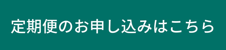 定期便初回限定価格2,630円送料無料 定期便のお申し込みはこちら