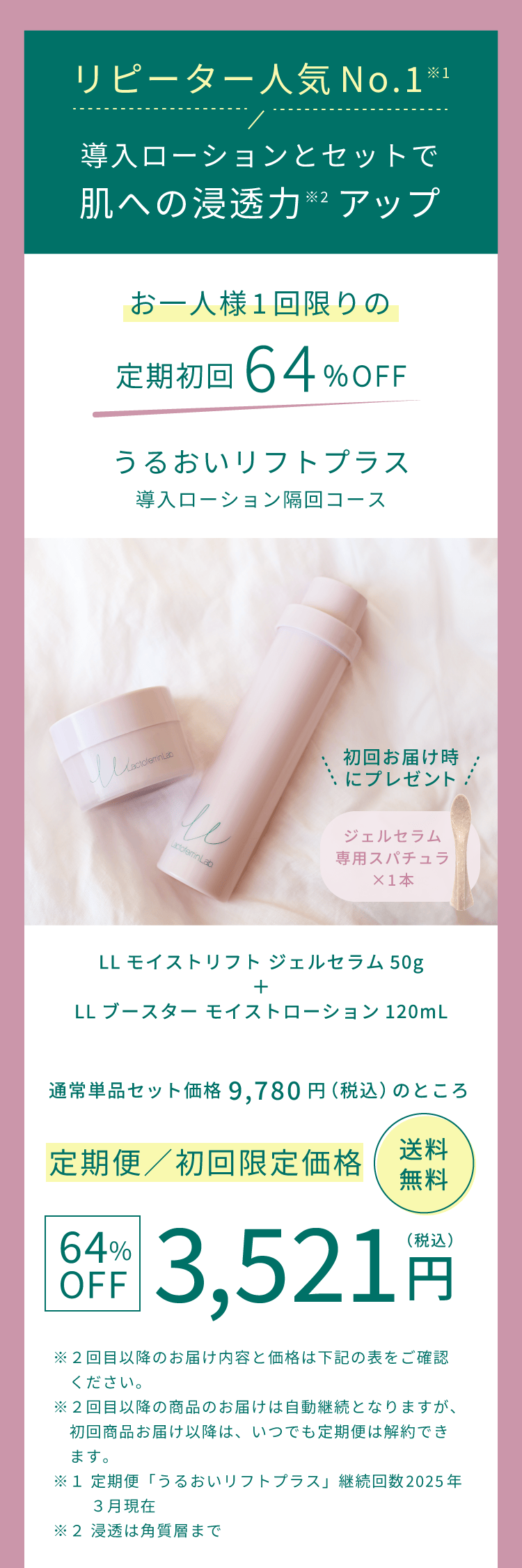 リピーター人気 No.1導入ローションとセットで肌への浸透力アップ！＜定期初回64%OFF＞3,521円。うるおいリフトプラス（導入ローション隔回コース）