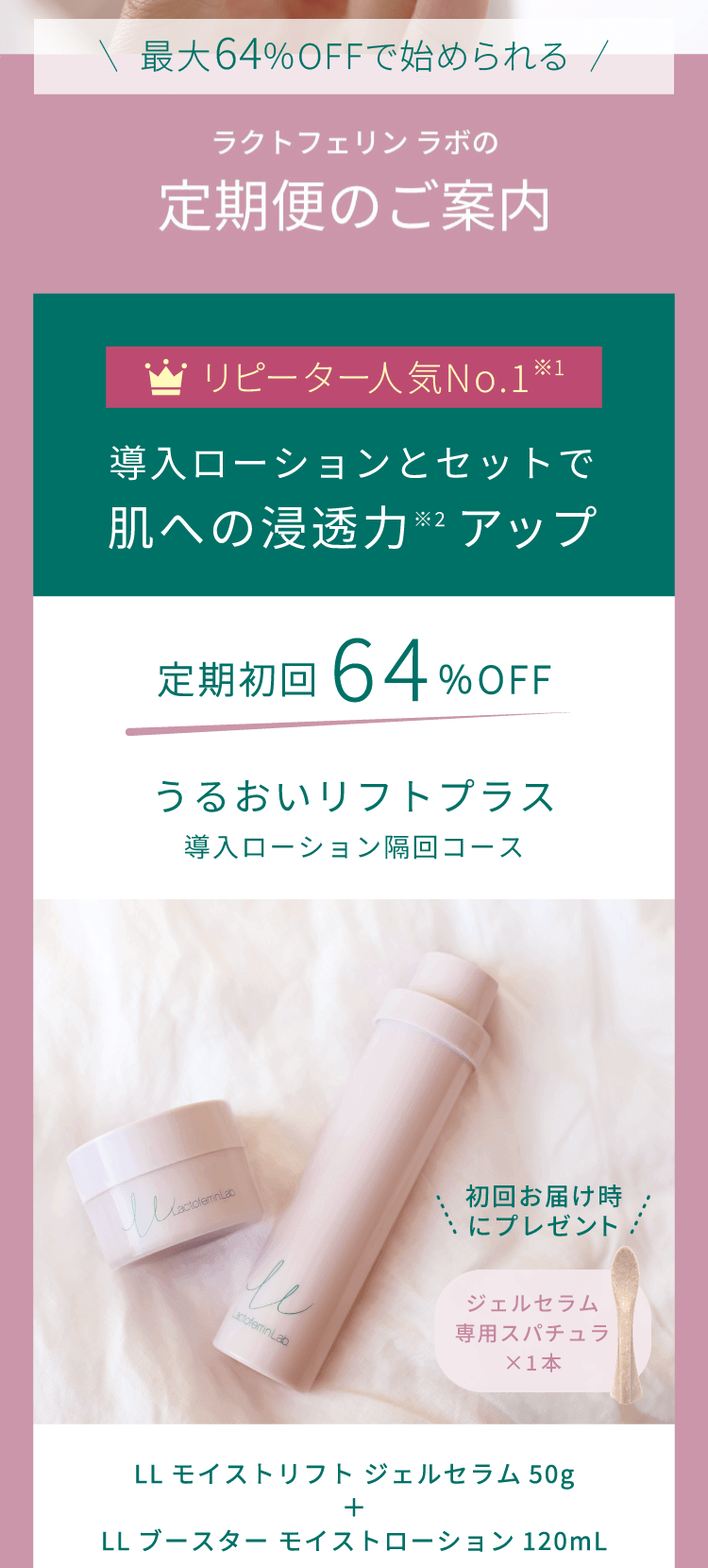 導入ローションとセットなら＜定期初回64%OFF＞3,521円。うるおいリフトプラス（導入ローション隔回コース）