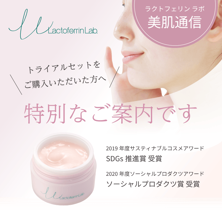 ラクトフェリン ラボ トライアルセットをご購入いただいた方へ。特別なご案内です