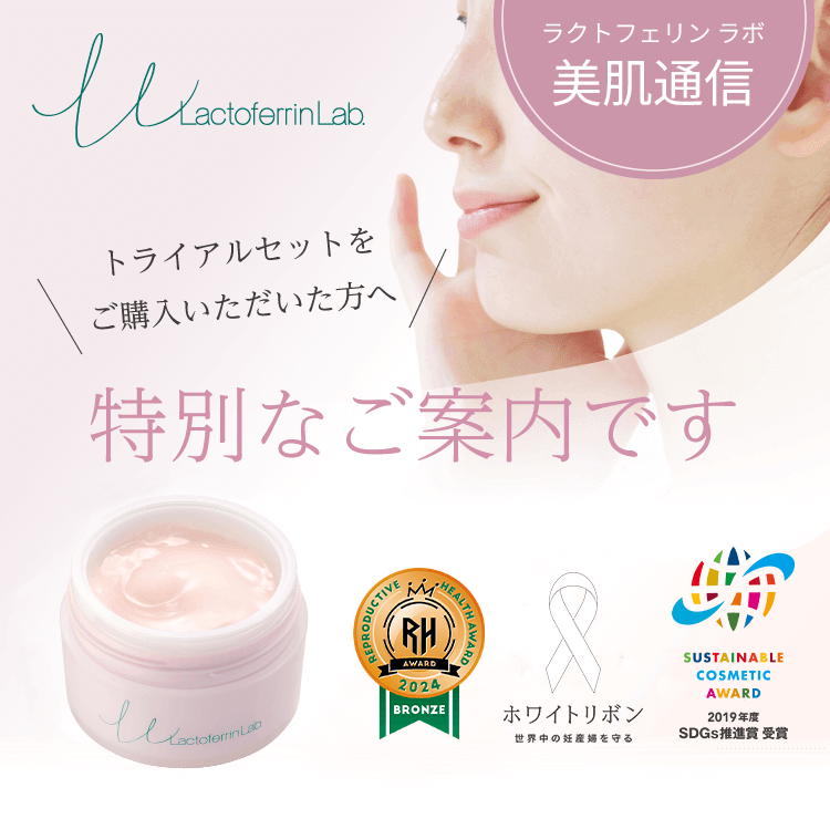 ラクトフェリン ラボ トライアルセットをご購入いただいた方へ。特別なご案内です