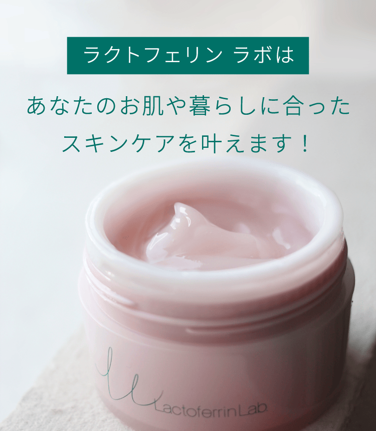 ラクトフェリン ラボはあなたのお肌や暮らしに合ったスキンケアを叶えます！
