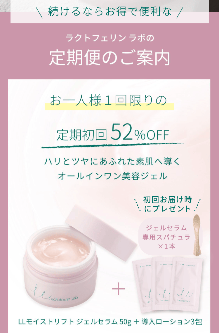 続けるならお得で便利なラクトフェリン ラボの定期便のご案内。トライアルセットをご購入いただいた方だけの定期初回52%OFF