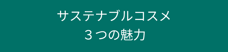 サステナブルコスメ３つの魅力