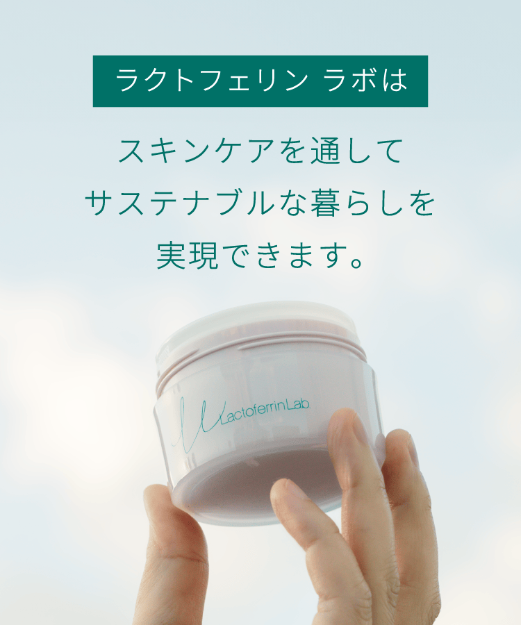 ラクトフェリン ラボはスキンケアを通してサステナブルな暮らしを実現できます。