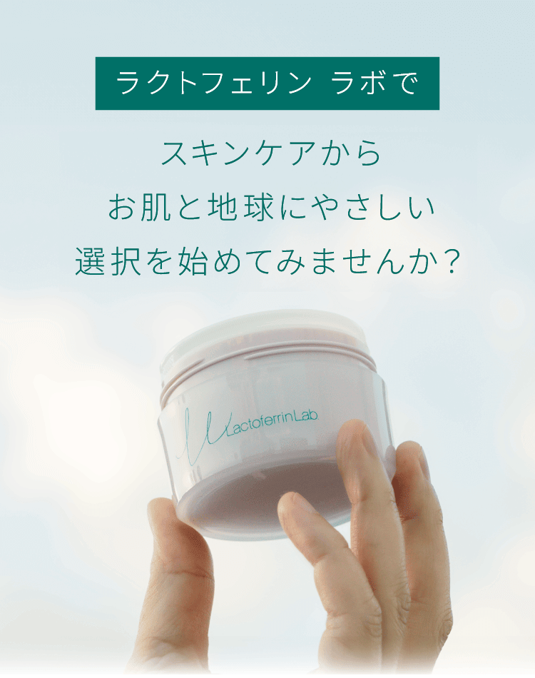 ラクトフェリン ラボはスキンケアを通してサステナブルな暮らしを実現できます。