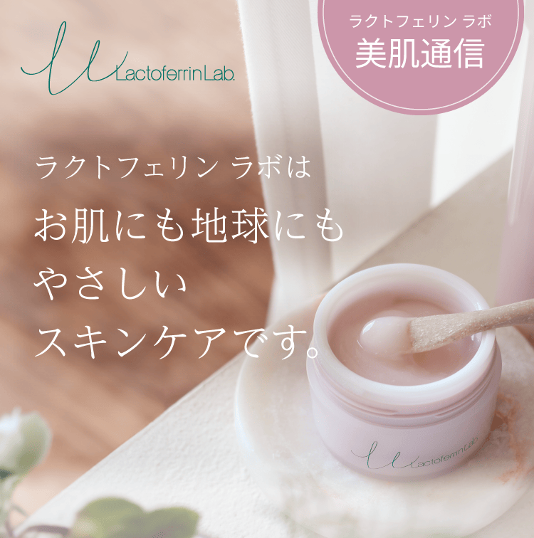 ラクトフェリン ラボはお肌にも地球にもやさしいスキンケアです。