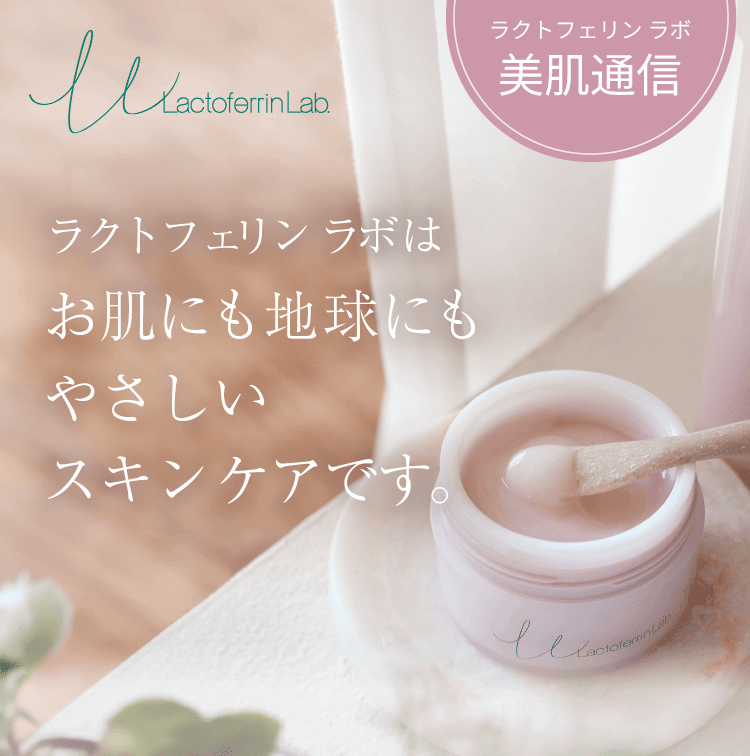 ラクトフェリン ラボはお肌にも地球にもやさしいスキンケアです。