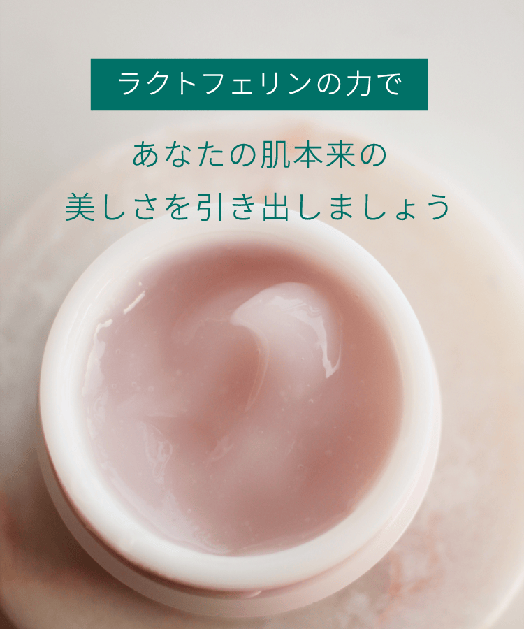ラクトフェリンの力であなたの肌本来の美しさを引き出しましょう