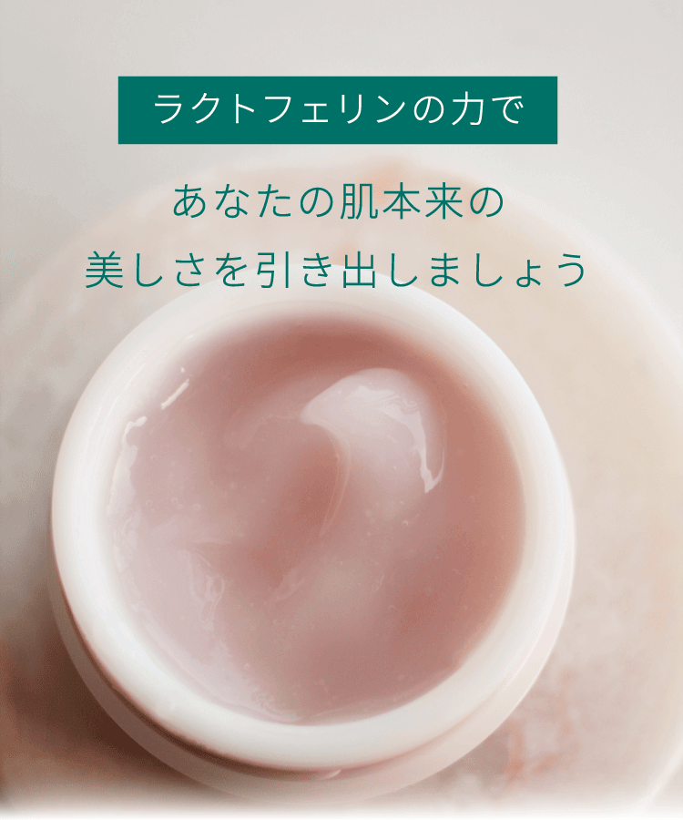 ラクトフェリンの力であなたの肌本来の美しさを引き出しましょう