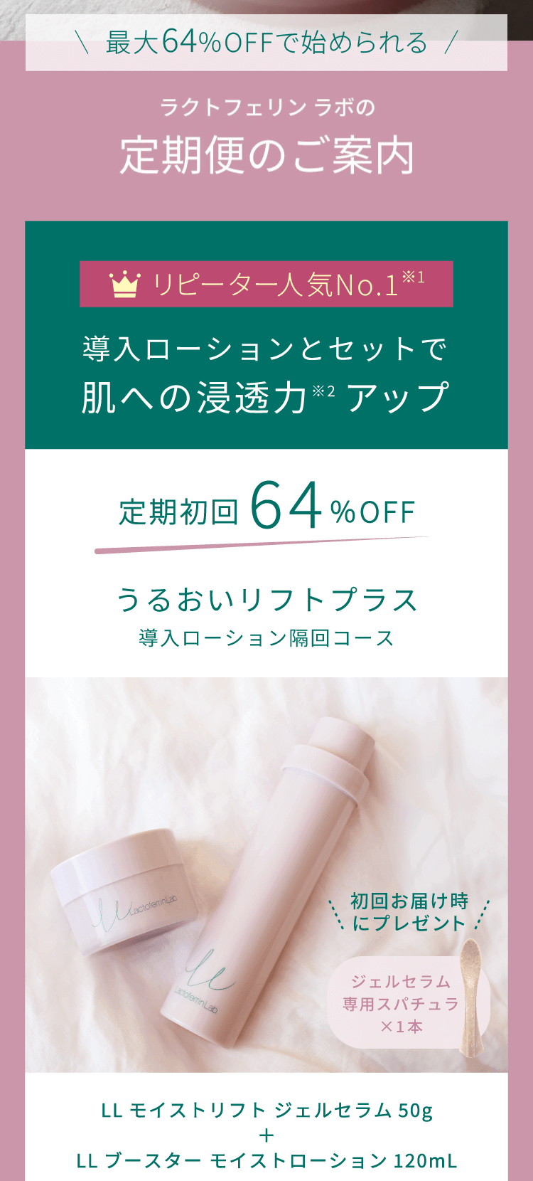 導入ローションとセットなら＜定期初回64%OFF＞3,521円。うるおいリフトプラス（導入ローション隔回コース）