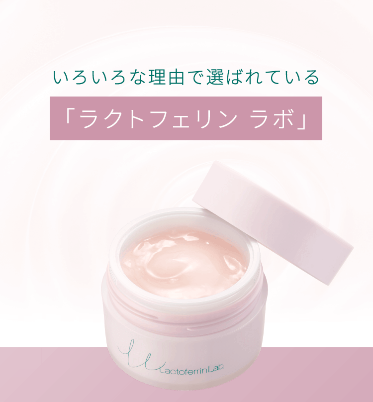 いろいろな理由で選ばれている「ラクトフェリン ラボ」