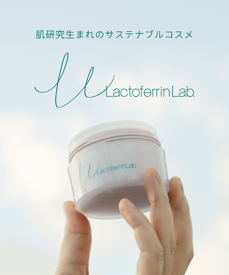 肌研究生まれのサステナブルコスメ「ラクトフェリン ラボ」