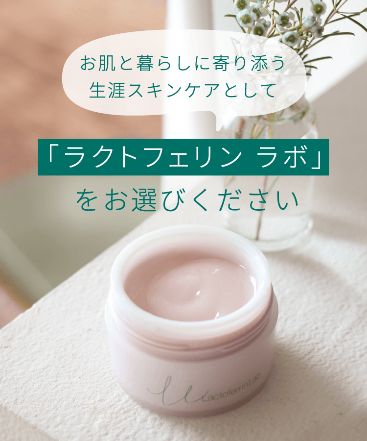 お肌と暮らしに寄り添う生涯スキンケアとして「ラクトフェリン ラボ」をお選びください