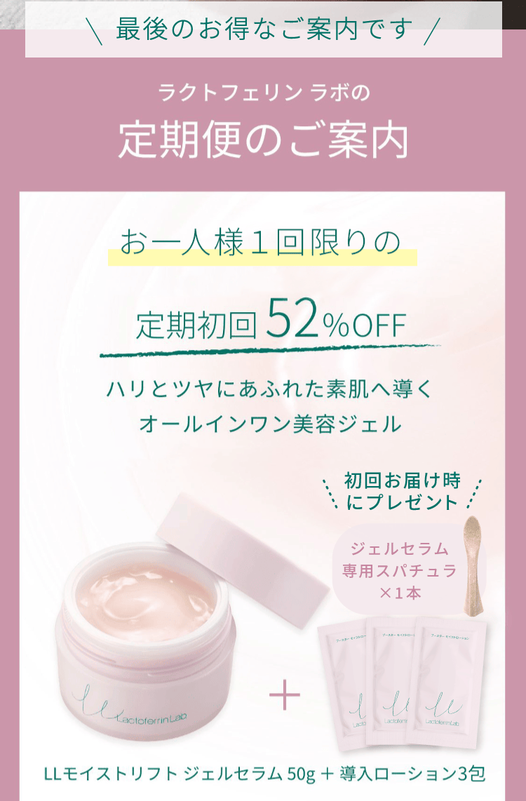 最後のお得なご案内です。ラクトフェリン ラボの定期便のご案内。トライアルセットをご購入いただいた方だけの定期初回52%OFF